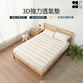 【金大器】X支撐3D強力透氣墊 涼感床墊 涼墊 薄墊 可水洗床墊 蜂巢墊 床墊 冰涼墊 雙人床墊 涼席 睡墊 蜂巢床墊