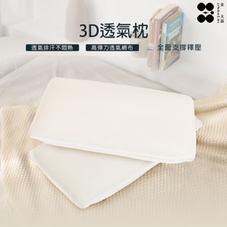 【金大器】3D透氣枕 菱格網布 水洗枕