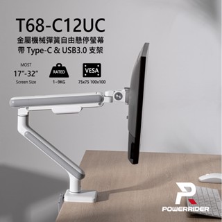 PowerRide T68-C12UC 氣壓彈簧螢幕17-32吋USB手臂支架 白 螢幕支架