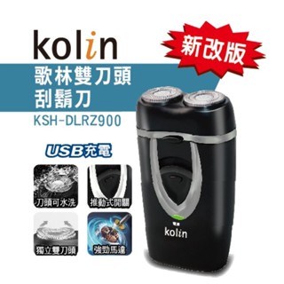 【臺灣現貨】KOLIN歌林USB充電雙刀DLRZ900頭刮鬍刀 迷你刮鬍刀 電鬍刀 KSH-DLRZ900