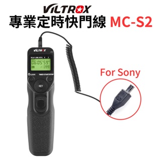 【Viltrox 唯卓仕】MC-S2 專業定時快門線 適用SONY RM-VPR1 A7 RX100 A6300 A55