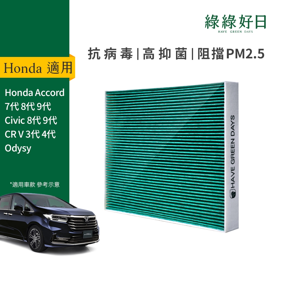 適用Honda本田 Accord/Civic/CRV/Odyssey 汽車濾網 HEPA活性碳濾芯 GHO001綠綠好日