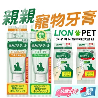 【獅王】日本LION獅王 PETKISS 親親寵物牙膏 貓狗通用 獅王寵物牙膏 齒垢清潔紙巾