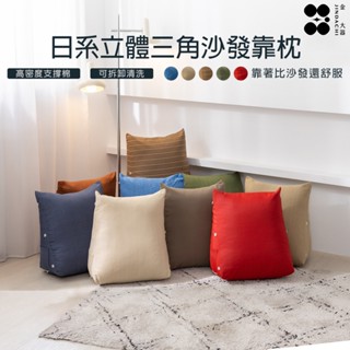 【金大器】日系三角靠枕 中款 靠枕 懶骨頭 床頭靠墊 沙發靠枕 三角枕 靠背枕 抱枕 靠墊 懶人沙發 抬腿枕 床頭靠枕