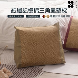 【金大器】紙纖面記憶棉三角靠墊枕-綠 三角懶人枕 靠枕 枕墊 追劇必備 抬腿枕 懶人枕 沙發枕 床頭靠枕 Q彈高支撐