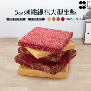 【金大器】奢華宮廷刺繡緹花大型坐墊-特厚5cm50*50cm 木椅專用靠墊 和室坐墊 方形坐墊 太空坐墊 坐不扁椅墊