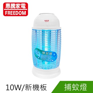 惠騰10W捕蚊燈FR-1022 免運