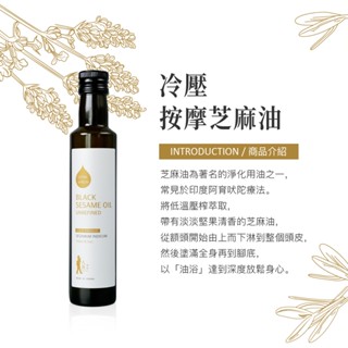 [Oilicious]阿育吠陀冷壓初榨黑芝麻油250ml 按摩油 芳療油 油淋 油漱 油浴 按摩油 基底油
