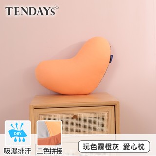 【TENDAYS】玩色柔眠愛心枕 霧橙灰（抱枕 靠墊 午睡枕）多功能設計