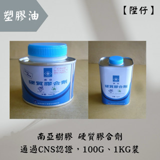 【陞仔】 南亞塑膠 硬質膠合劑 塑膠油 水管膠 膠水 100G、1KG