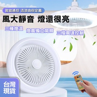 【戶外嚴選】可定時智慧遙控LED風扇燈 可調光臥室小型風扇飛碟燈 露營燈 風扇 燈泡風扇 照明燈 LED燈