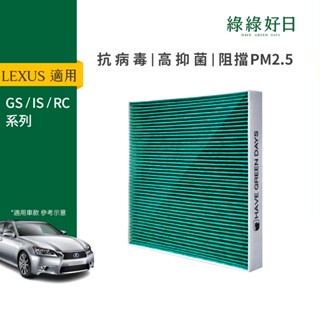 適用 LEXUS凌志 GS 200t 300h 450h/ IS 250 300 汽車濾網 HEPA濾芯 GLS001