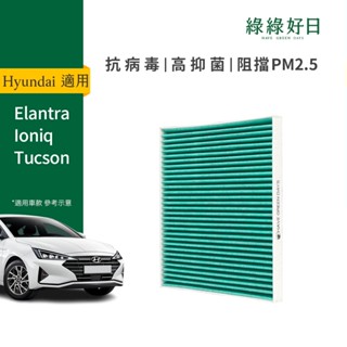 適用 Hyundai 現代 Elantra Ioniq Tucson 汽車濾網 冷氣HEPA濾芯 GHY003