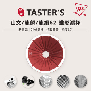 【93 Coffee】饕選咖啡 山文62濾杯 龍鱗 龍絹 開關底座 錐形濾杯 均勻萃取流速 凹骨溝槽不易阻塞