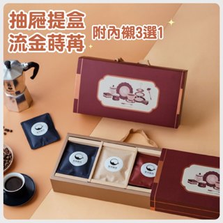 ~櫻桃屋~抽屜式提盒(5入)附分隔襯(3格/4格/6格) 濾掛咖啡 濾掛包 禮盒 蛋黃酥 中秋節 包裝 新年禮盒