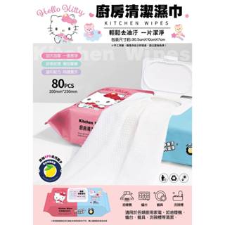 KT 廚房清潔濕巾80抽 KITTY 三麗鷗 廚房用 濕紙巾 廚房 抽取 居家清潔 拋棄式