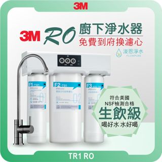 3M TR1 RO 淨水器 (濾水器 飲水機 濾芯 濾心 過濾器 瞬熱飲水機 濾水壺 3m濾芯 3M淨水器 3M濾水壺)
