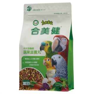臺灣 合美健《No. 42-A（1kg） 蔬果滋養丸(大型鸚鵡)》鸚鵡飼料/鳥飼料/凱克/灰鸚/折衷/巴丹/金剛