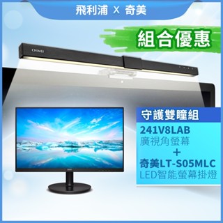 奇美掛燈優惠 PHILIPS 241V8LAB 24型電腦螢幕+奇美掛燈LT-S05MLC智慧螢幕掛燈