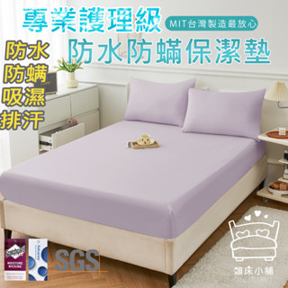 3M 100%防水防蟎床包式保潔墊 3M專利吸濕排汗 臺灣製 單人/雙人/加大/特大/床單 床包組 賴床小舖 香芋色