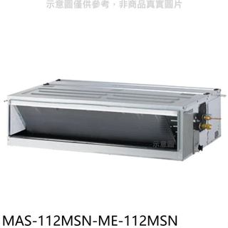萬士益【MAS-112MSN-ME-112MSN】定頻吊隱式分離式冷氣(含標準安裝)