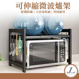 【快速出貨 可伸縮調整】微波爐架 廚房置物架 微波爐置物架 電器架 烤箱架 氣炸鍋架 電鍋架 置物架 伸縮置物架