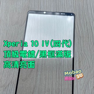 【膜保】電鍍 適用 Sony Xperia 10 IV 四代 保護貼 全膠 滿版 電競 霧面 磨砂 玻璃貼 鋼化膜 保護