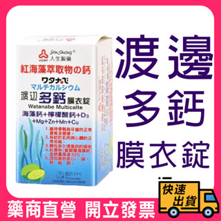 【人生製藥】渡邊 多鈣膜衣錠 60錠/盒