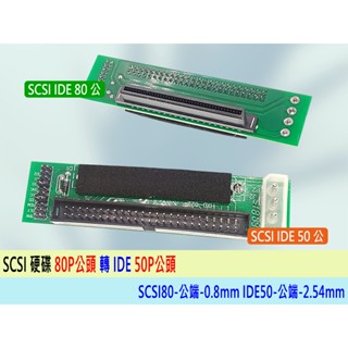 熊讚電腦 SCSI HDD 硬碟轉接卡 80Pin轉50Pin 80針to50針 SCSI硬碟轉IDE