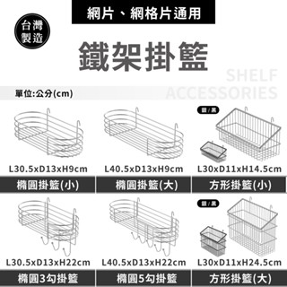 【可超取｜現貨 MIT】層架 鐵架 鍍鉻配件 多尺寸掛籃 掛籃 置物架 收納架 壁掛 廚房收納 置物籃 收納籃 收納