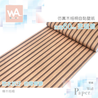Wall Art 高雄門市現貨 櫸木格柵 仿格柵自黏木紋桌布 防水PVC壁貼 木頭屏風隔屏 波音軟片 貼皮貼紙牆紙 門貼