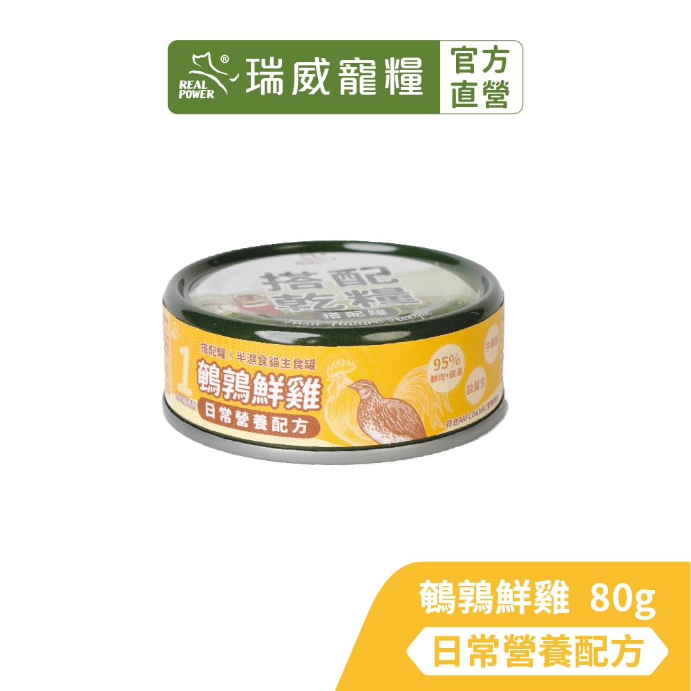 【瑞威寵糧】貓主食罐80g 半濕食貓搭配罐 - 日常營養配方 1號鵪鶉鮮雞 1入