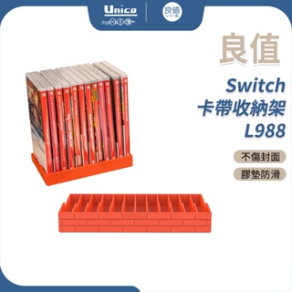 良值 卡帶收納架 L988 遊戲片收納 12片 switch 卡帶盒 收納架 卡帶收納盒