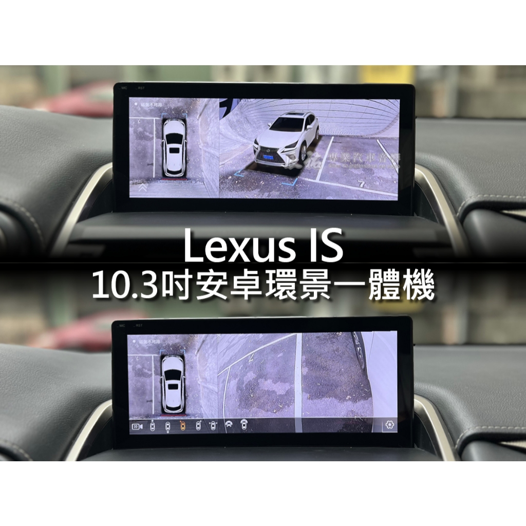 Lexus is 10.3吋 10.25吋 安卓環景一體機