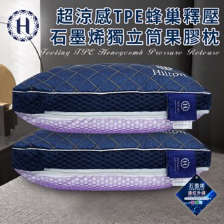 【Hilton 希爾頓】TPE蜂巢果膠釋壓超涼感石墨烯獨立筒枕 釋壓枕 涼感枕 石墨烯枕 果膠枕 枕頭 蜂巢枕