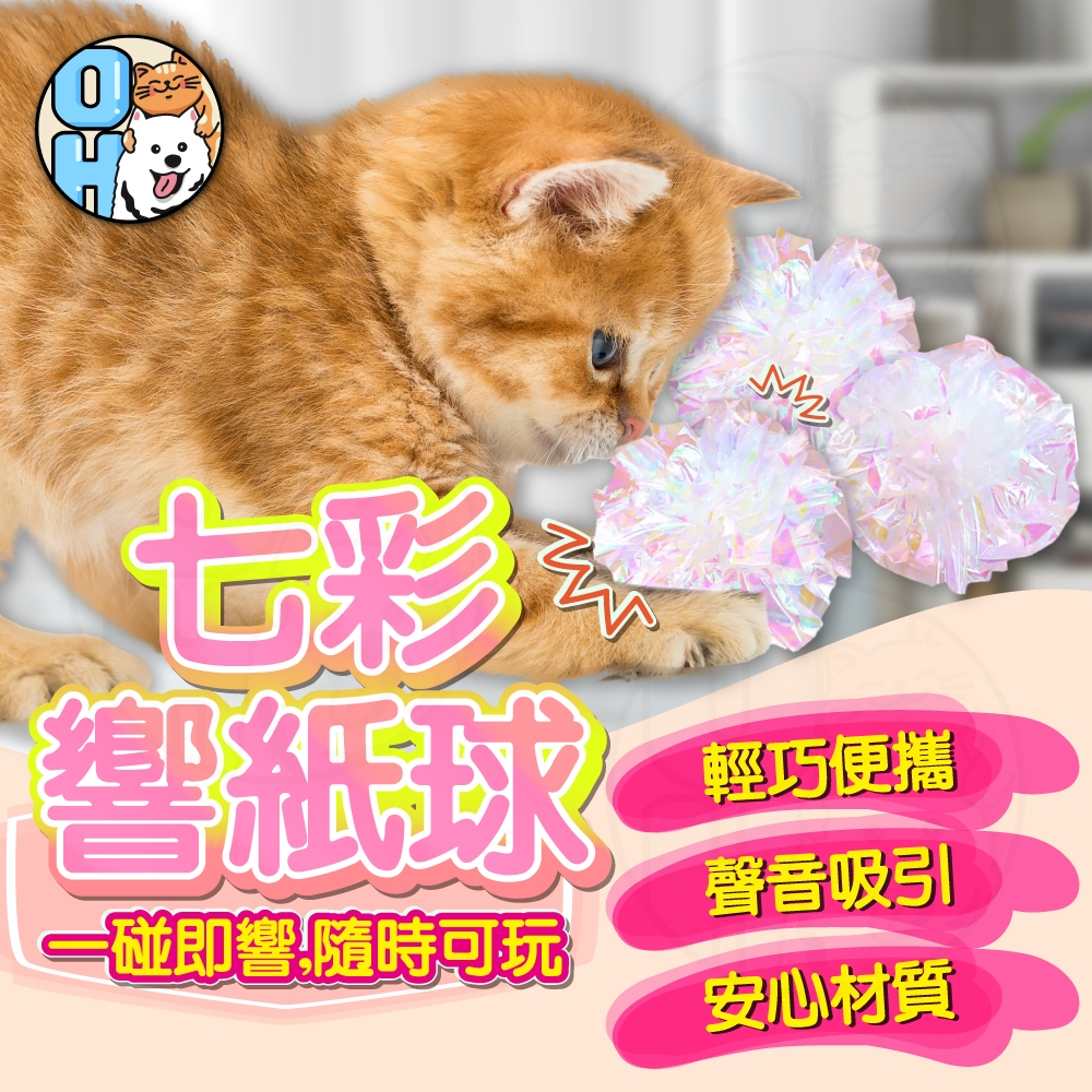 【歐豆K】響紙球 響紙發聲貓玩具 貓咪玩具球 彩色逗貓響紙球 貓咪小玩具 寵物玩具 寵物玩具球 貓咪滾球貓咪毛球