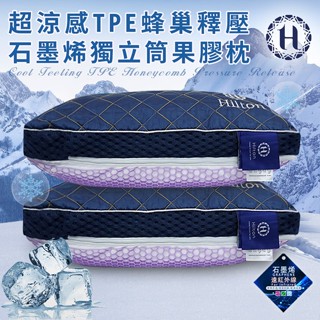 【Hilton 希爾頓】超涼感獨立筒TPE釋壓石墨烯蜂巢果膠枕 石墨烯枕 果膠枕 釋壓枕 涼感枕 枕頭 蜂巢枕