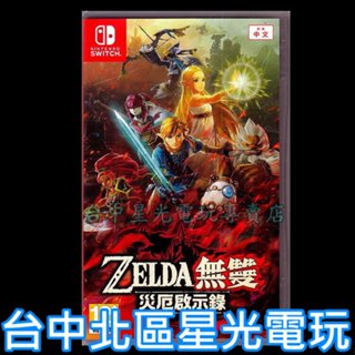 Nintendo Switch 原版片 薩爾達無雙 災厄啟示錄 中文版全新品【臺中星光電玩】
