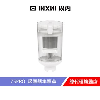 INXNI 以內 Z5PRO 吸塵器專用集塵盒
