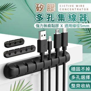 【快速出貨】矽膠多孔集線器 理線器固線器 線材收納 矽膠集線器 理線器 固定夾 夾線器 辦公桌收納