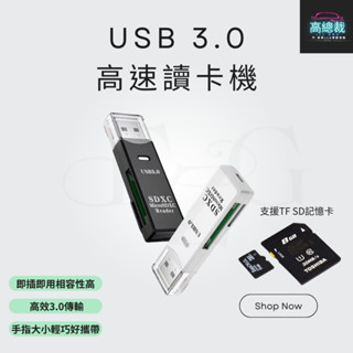 【高總裁LED 】臺灣現貨 USB 3.0高速讀卡機 MicroSD SD TF 記憶卡 讀卡器 SDXC SDHC