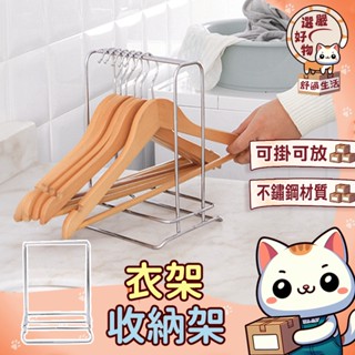 【衣架收納神器😽隔日到貨】衣架置物架 創意多功能 衣架收納神器 不鏽鋼 衣架 衣服 衣架收納 整理不銹鋼