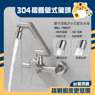 🚚蝦店隔日速達🔥304不鏽鋼 壁式萬向旋轉水龍頭 招財龍頭 萬向龍頭 旋轉龍頭 壁式龍頭 冷熱龍頭 水龍頭 龍頭