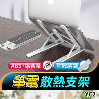 板橋現貨【筆電 散熱支架】筆記型電腦.摺疊筆電支架.摺疊支架.電腦架.鋁合金.平板電腦支架【傻瓜批發】YC2