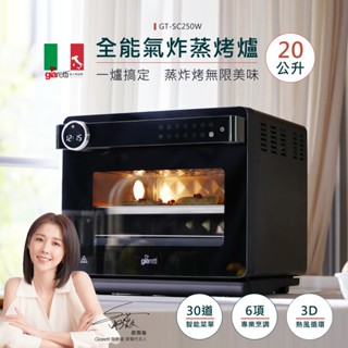 【義大利Giaretti 珈樂堤】 20L全能氣炸蒸烤爐(GT-SC250W)