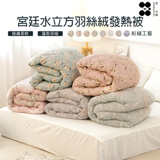 【金大器】現貨快出-韓系宮廷水立方羽絲絨發熱被 贈洗袋 棉被 保暖被子 冬被 類韓國棉被 保暖被 水洗被 加厚冬被 絨被
