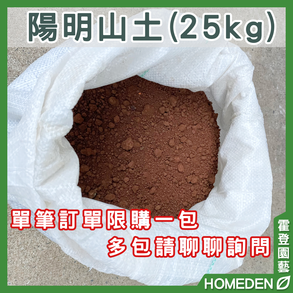 【台灣現貨】陽明山土 25kg原包裝 山土 紅土 園土 黏土 園藝土 培養土 栽培土 園藝介質【HOMEDEN霍登園藝】