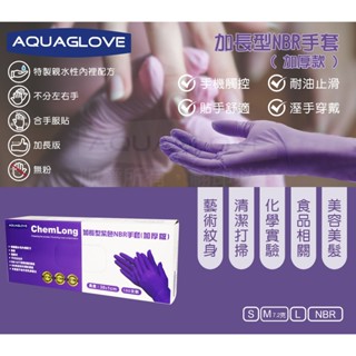 AQUAGLOVE ChemLong 加長型 無粉 拋棄式 紫色NBR手套(加厚版) 100支裝