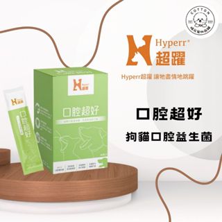 棉花寵物❤️Hyperr超躍 口腔超好 狗貓口腔益生菌 犬貓保健品/褐藻糖膠/口腔護理/益生菌/犬貓口腔保健品 30入