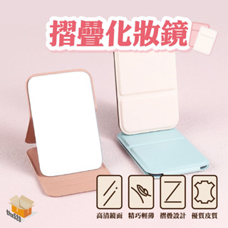 【臺灣現貨】摺疊化妝鏡 小鏡子 隨身鏡 鏡子 桌上鏡 化妝鏡 化妝鏡 桌上 鏡子 鏡子化妝鏡 鏡子隨身 美妝鏡 鏡 手拿